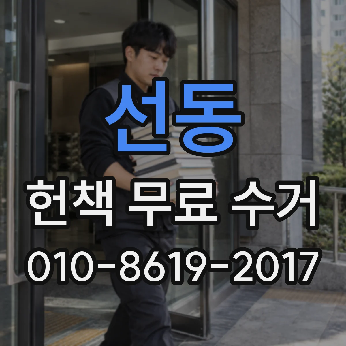 선동 헌책 무료 수거