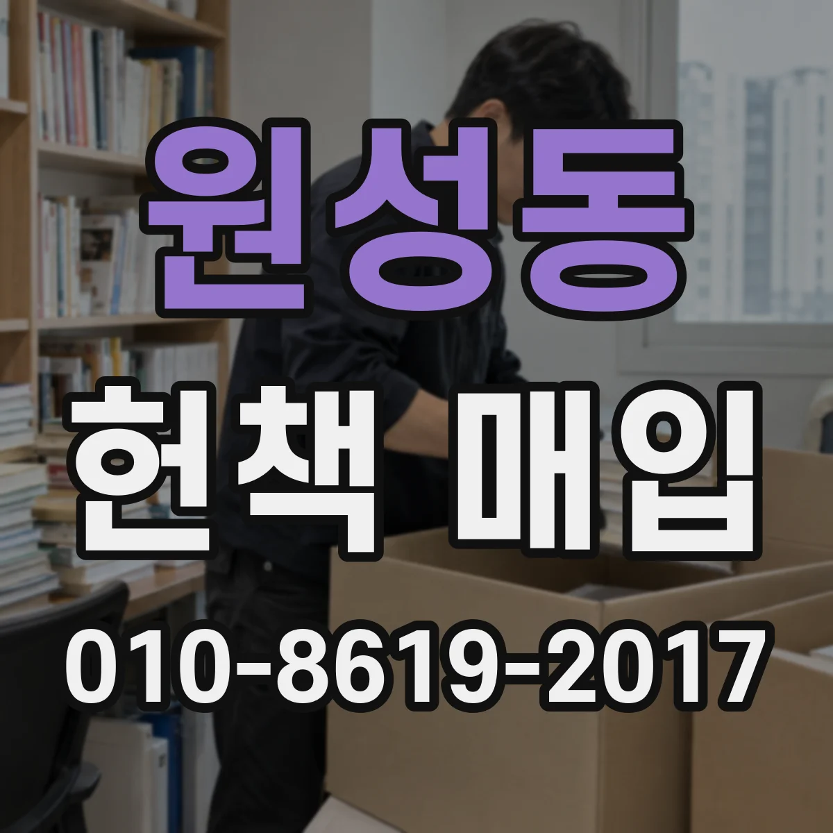 원성동 헌책 매입