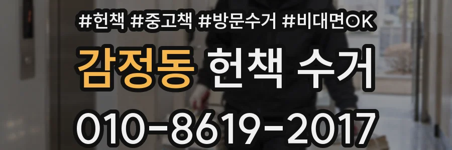 감정동 헌책 수거