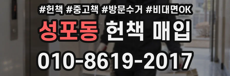 성포동 헌책 매입