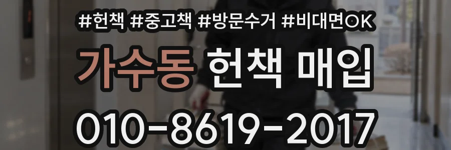 가수동 헌책 매입