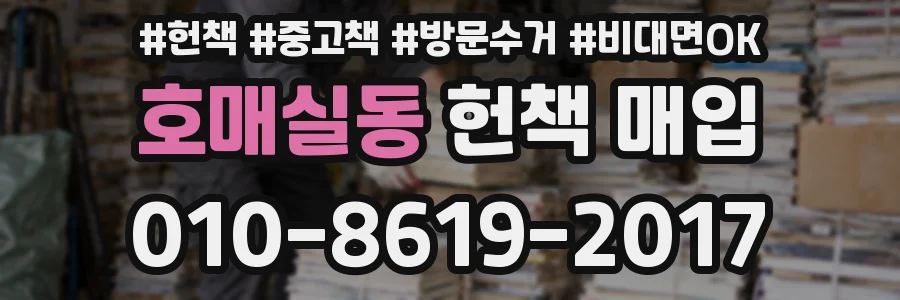 호매실동 헌책 매입