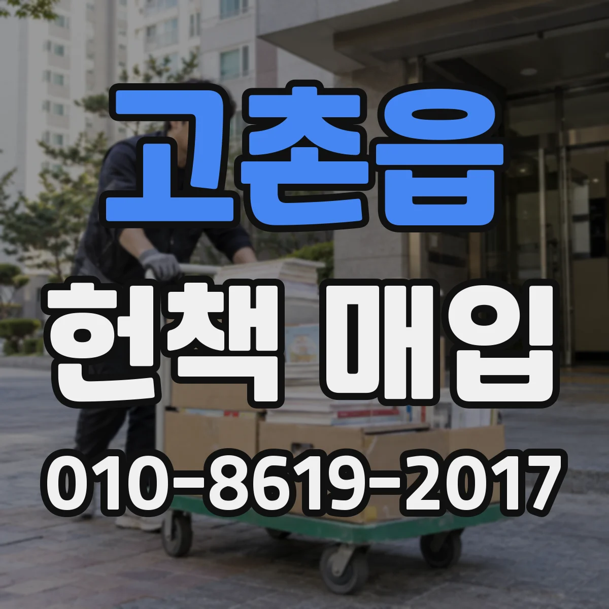 고촌읍 헌책 매입