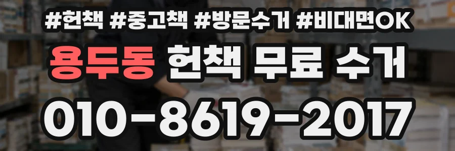 용두동 헌책 무료 수거