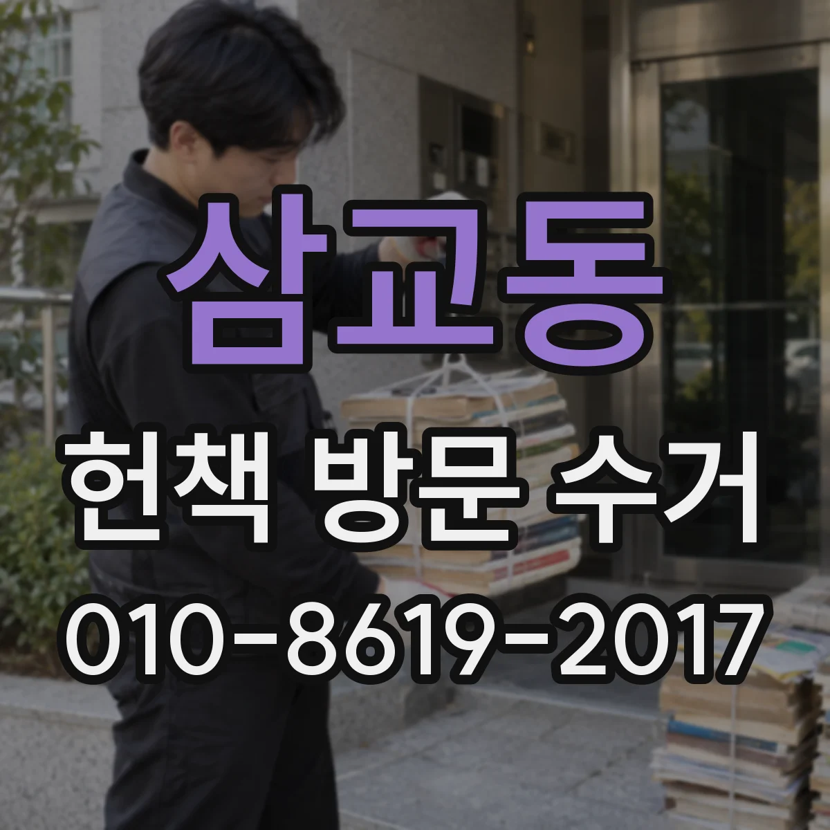 삼교동 헌책 방문 수거