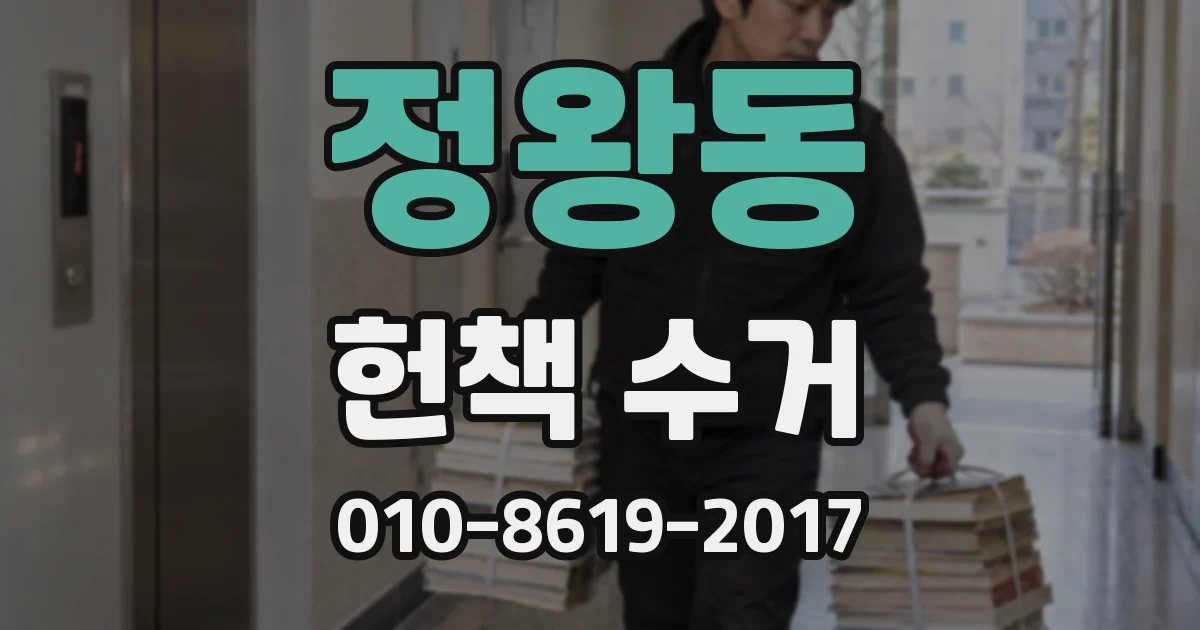 정왕동 헌책 수거