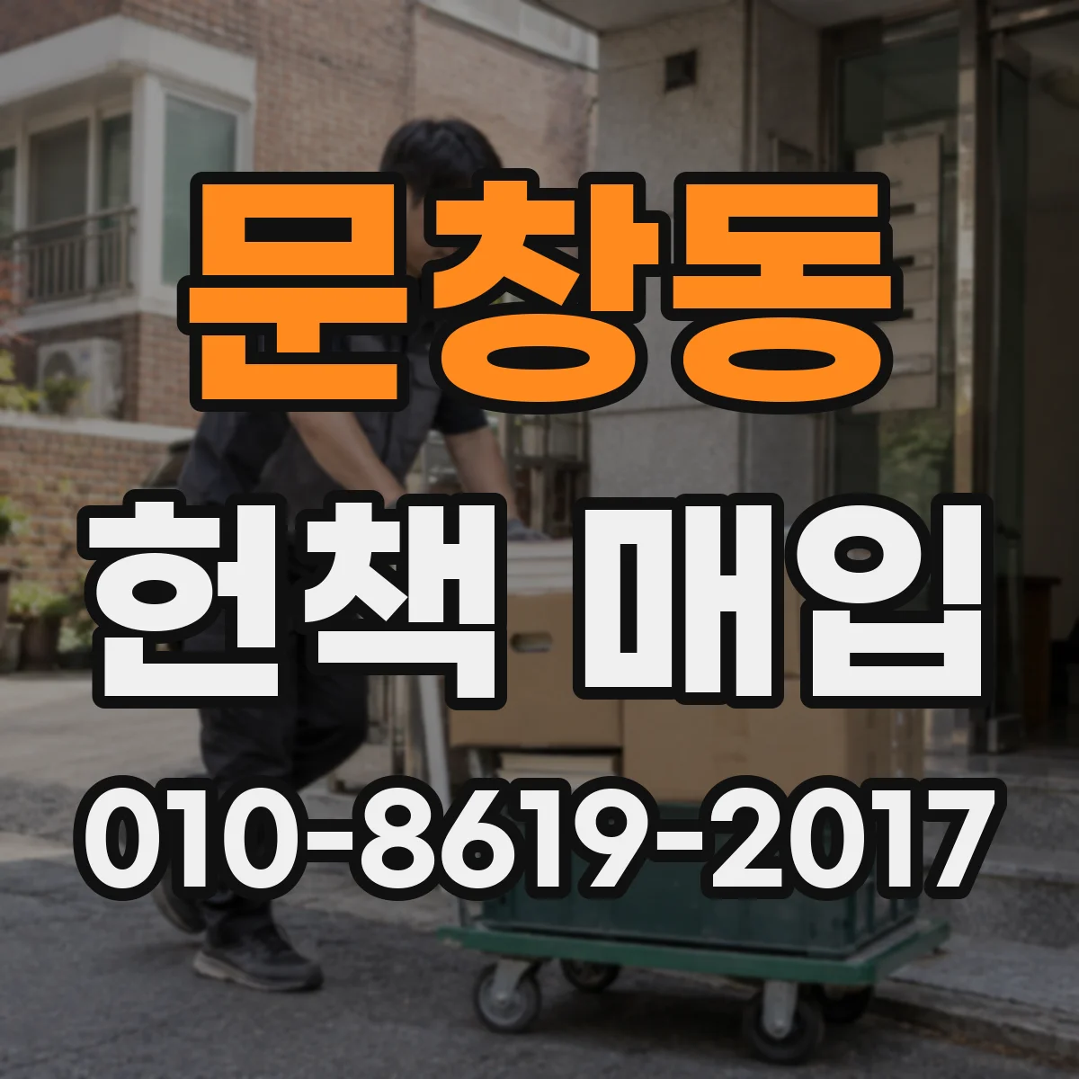문창동 헌책 매입