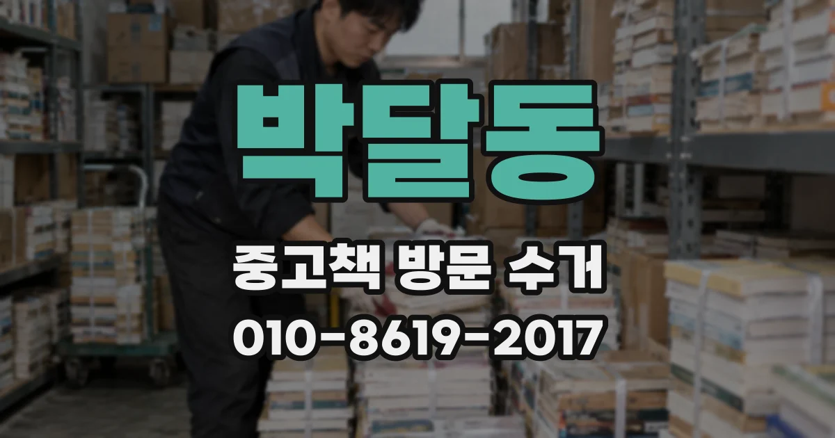 박달동 중고책 방문 수거