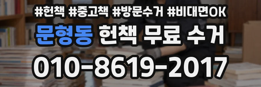 문형동 헌책 무료 수거