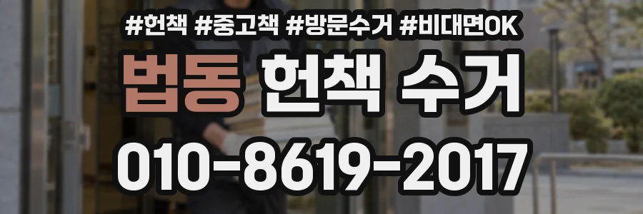 법동 헌책 수거