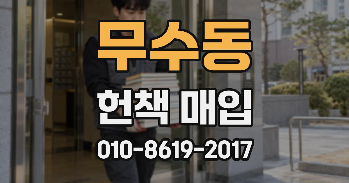 무수동 헌책 매입