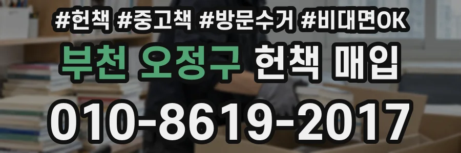 부천 오정구 헌책 매입