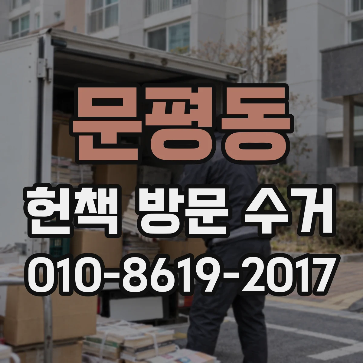 문평동 헌책 방문 수거