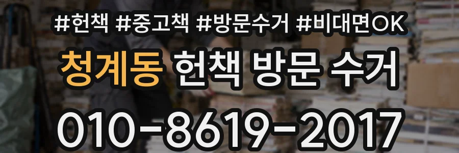 청계동 헌책 방문 수거