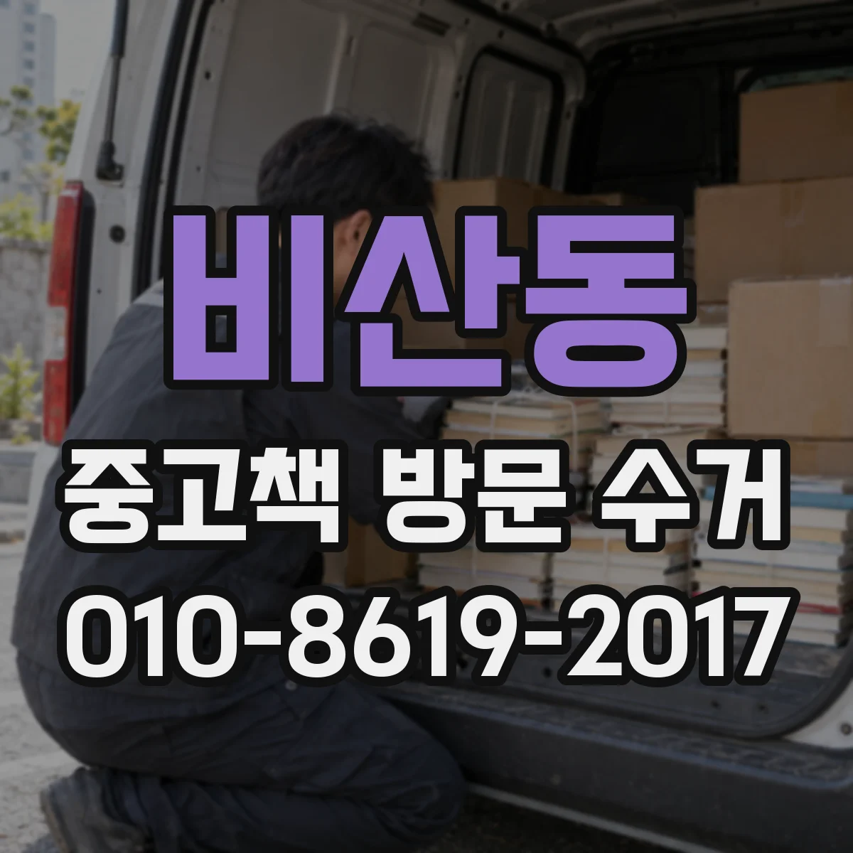 비산동 중고책 방문 수거