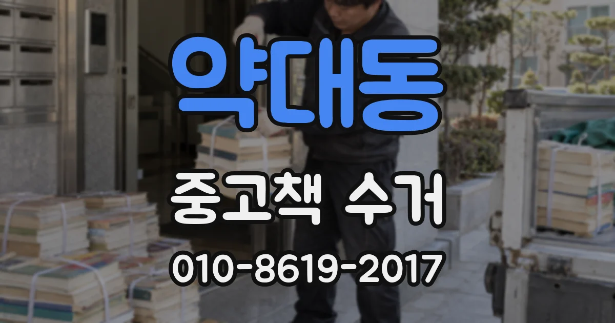 약대동 중고책 수거