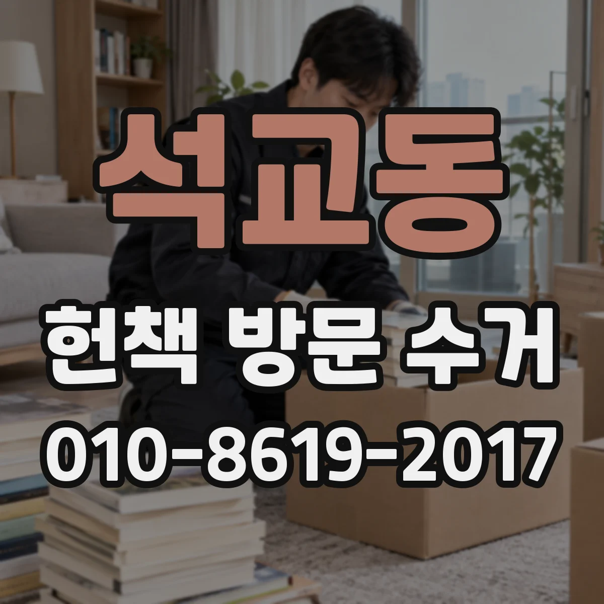 석교동 헌책 방문 수거