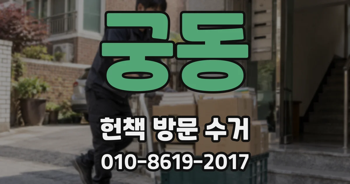 궁동 헌책 방문 수거