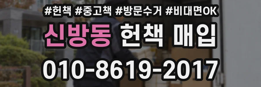 신방동 헌책 매입
