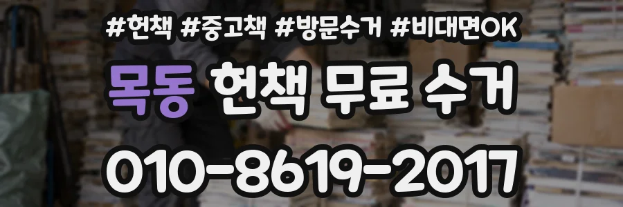 목동 헌책 무료 수거