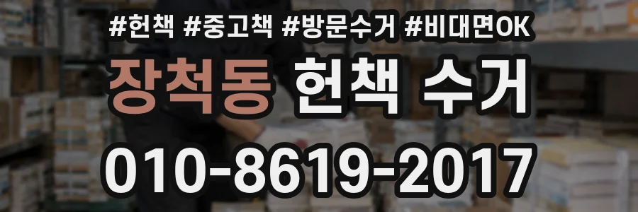 장척동 헌책 수거