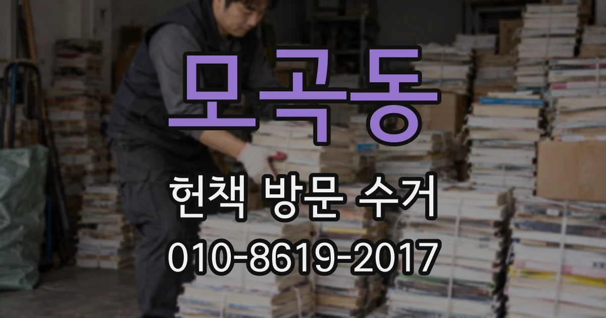 모곡동 헌책 방문 수거