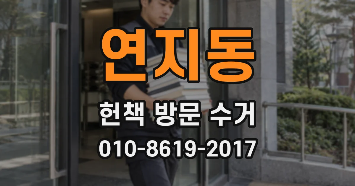 연지동 헌책 방문 수거