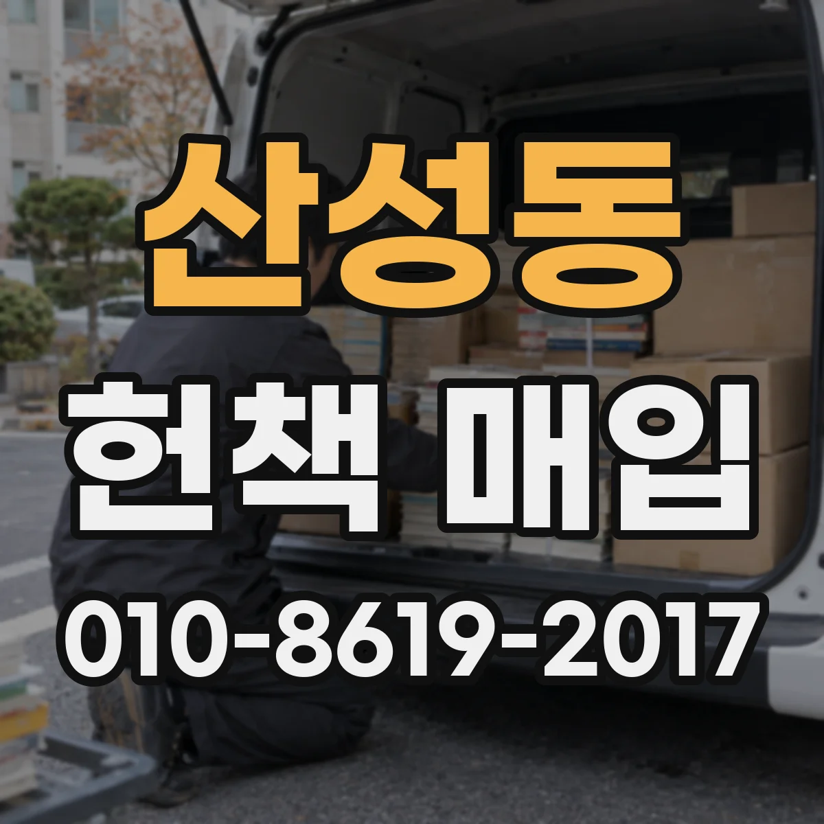 산성동 헌책 매입