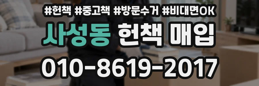 사성동 헌책 매입