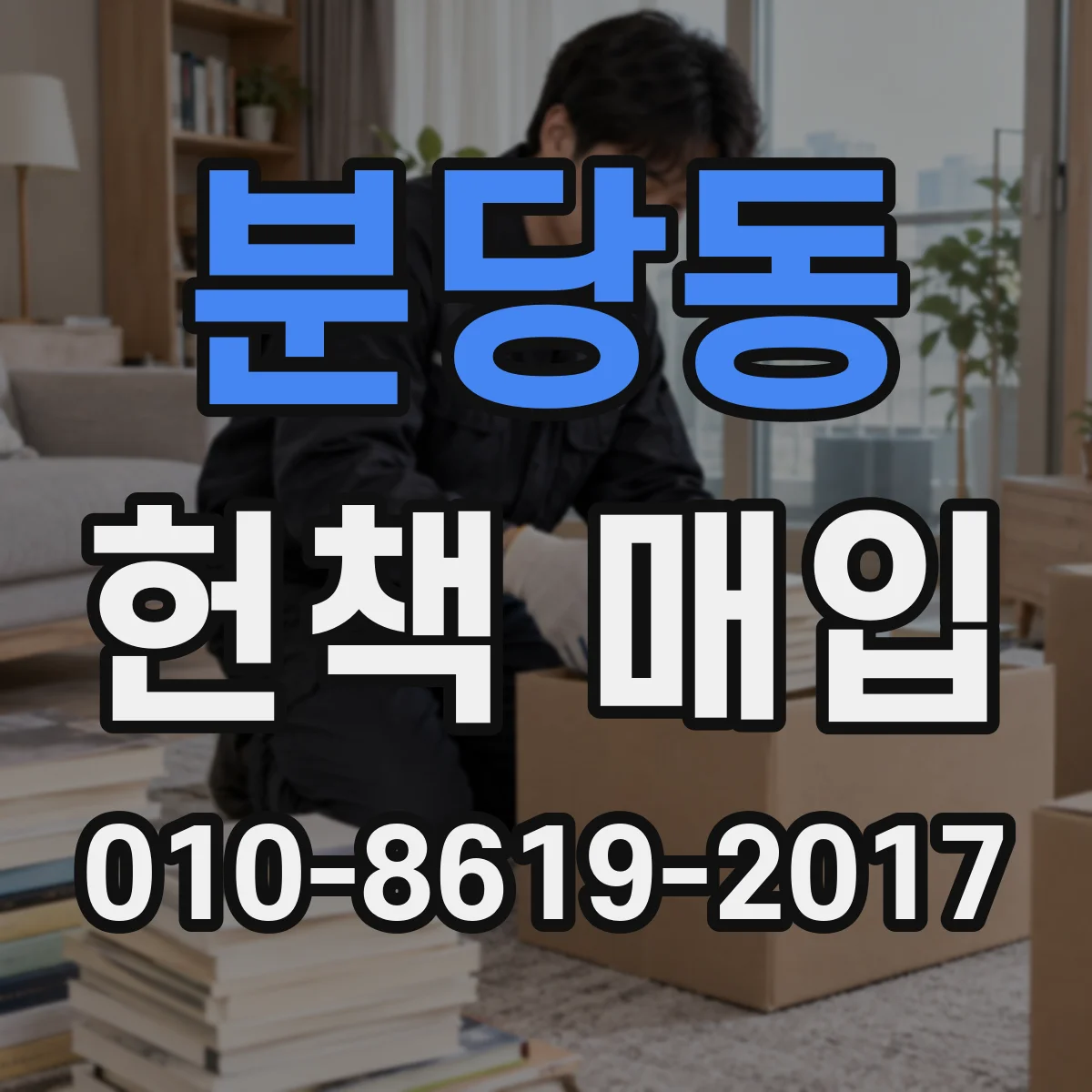 분당동 헌책 매입