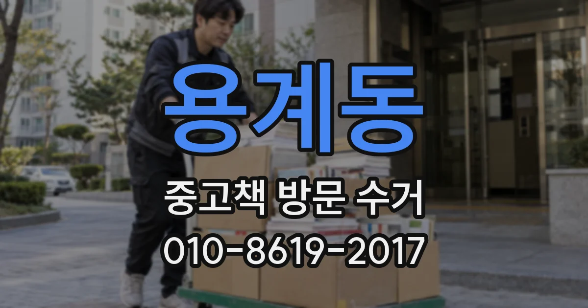 용계동 중고책 방문 수거