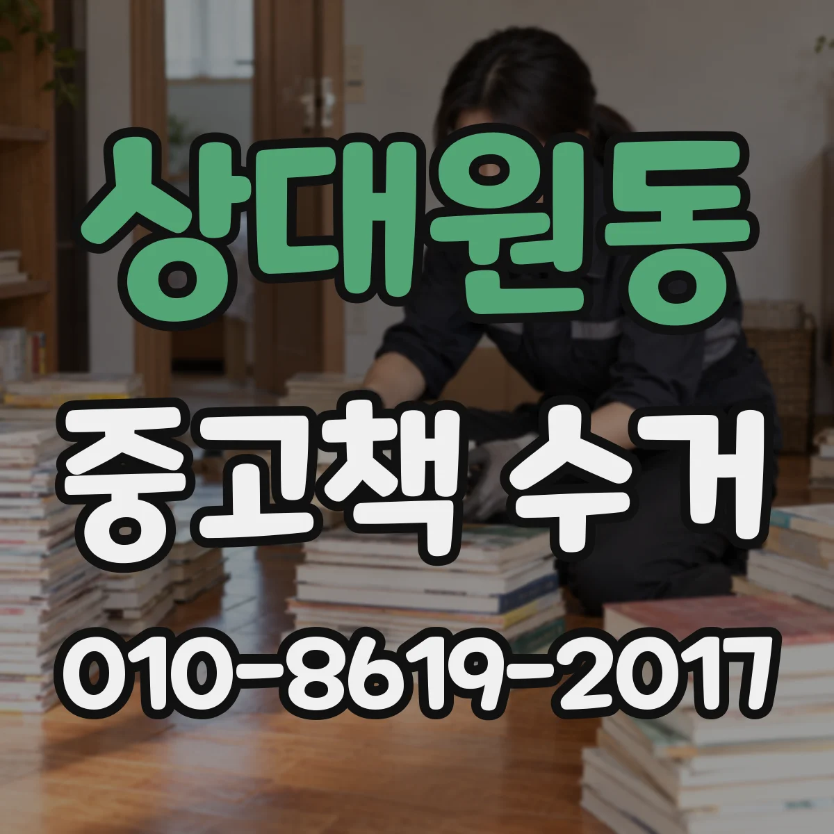 상대원동 중고책 수거