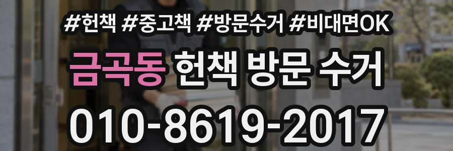 금곡동 헌책 방문 수거