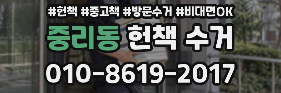 중리동 헌책 수거