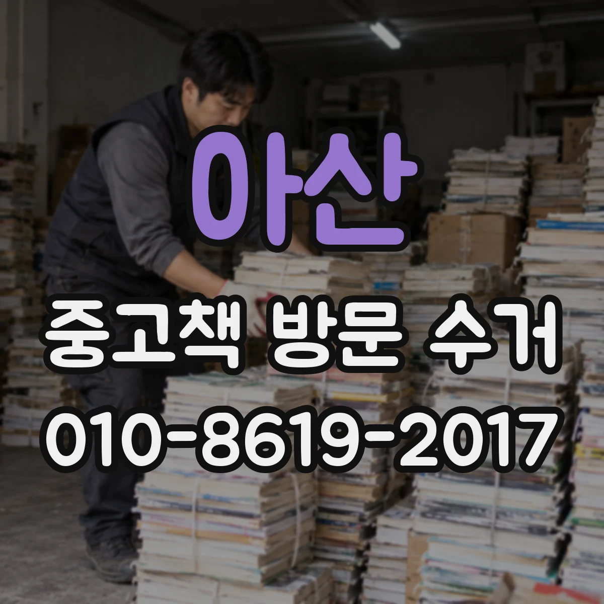 아산 중고책 방문 수거 낙서·메모 된 책 가격에 영향 있을까
