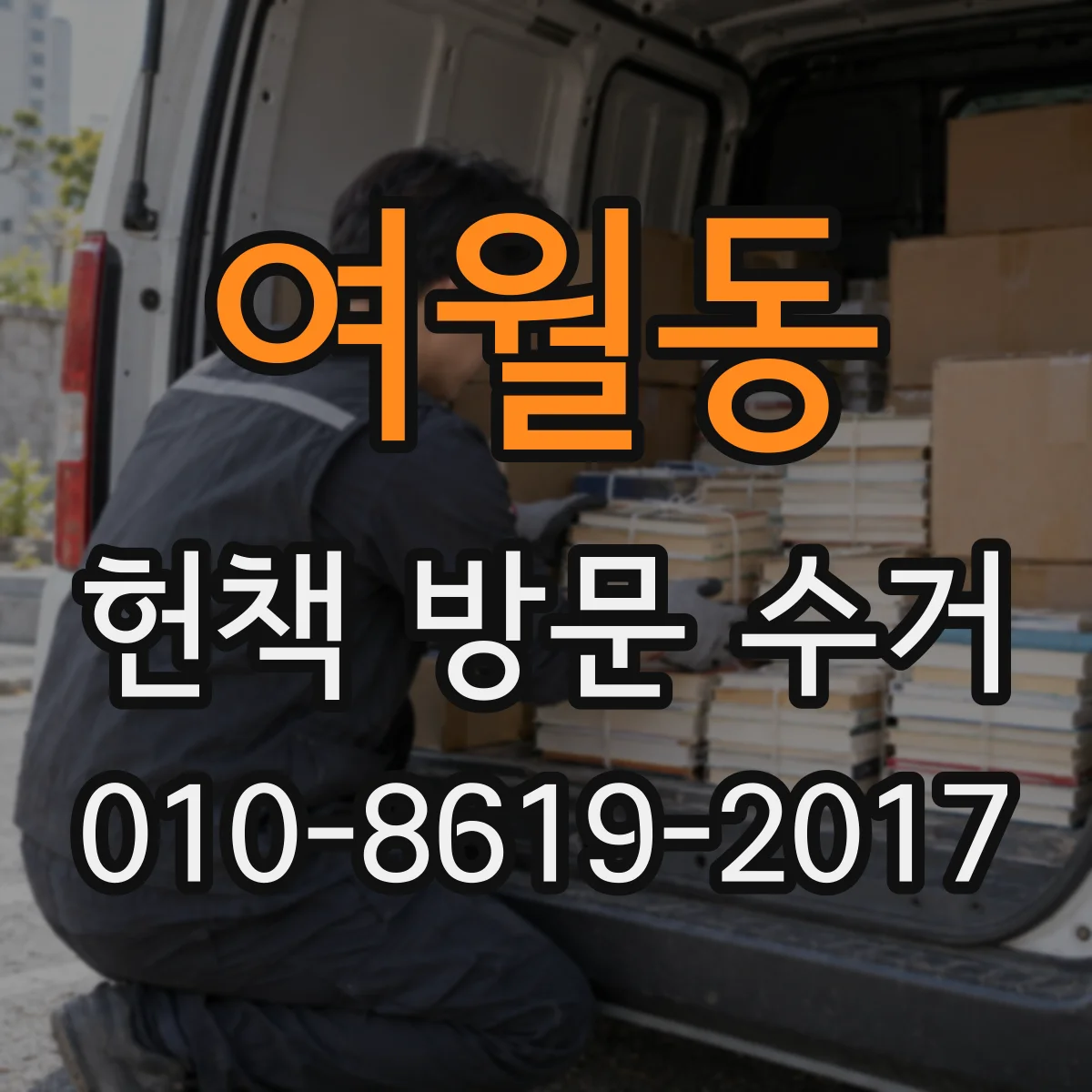여월동 헌책 방문 수거