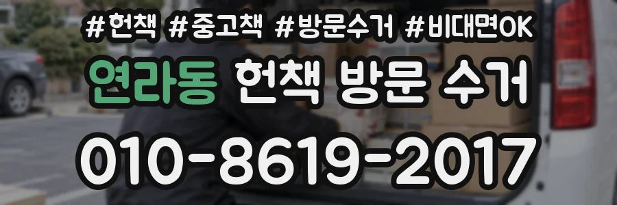 연라동 헌책 방문 수거