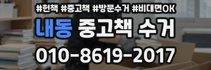 내동 중고책 수거