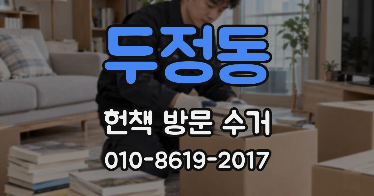 두정동 헌책 방문 수거