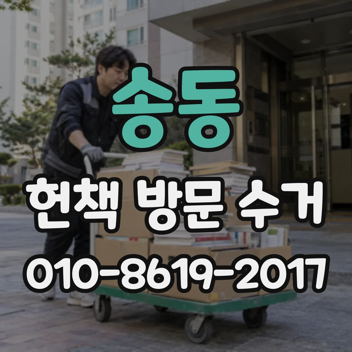 송동 헌책 방문 수거