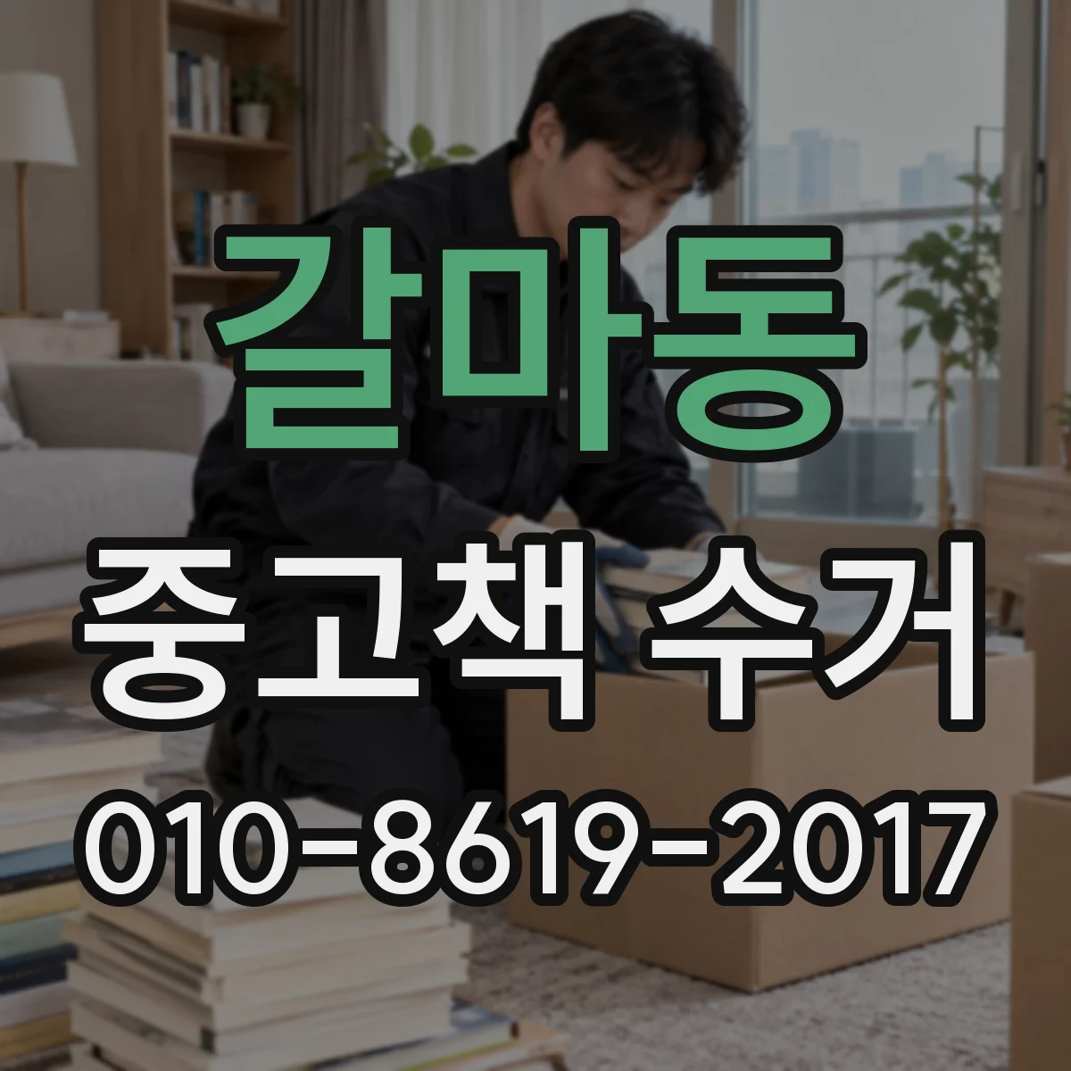 갈마동 중고책 수거