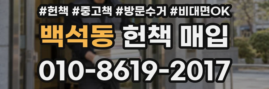 백석동 헌책 매입