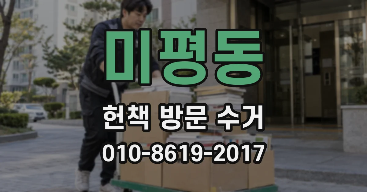 미평동 헌책 방문 수거