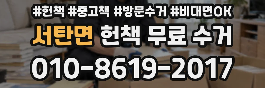 서탄면 헌책 무료 수거