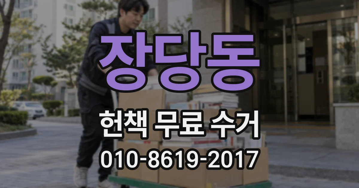 장당동 헌책 무료 수거