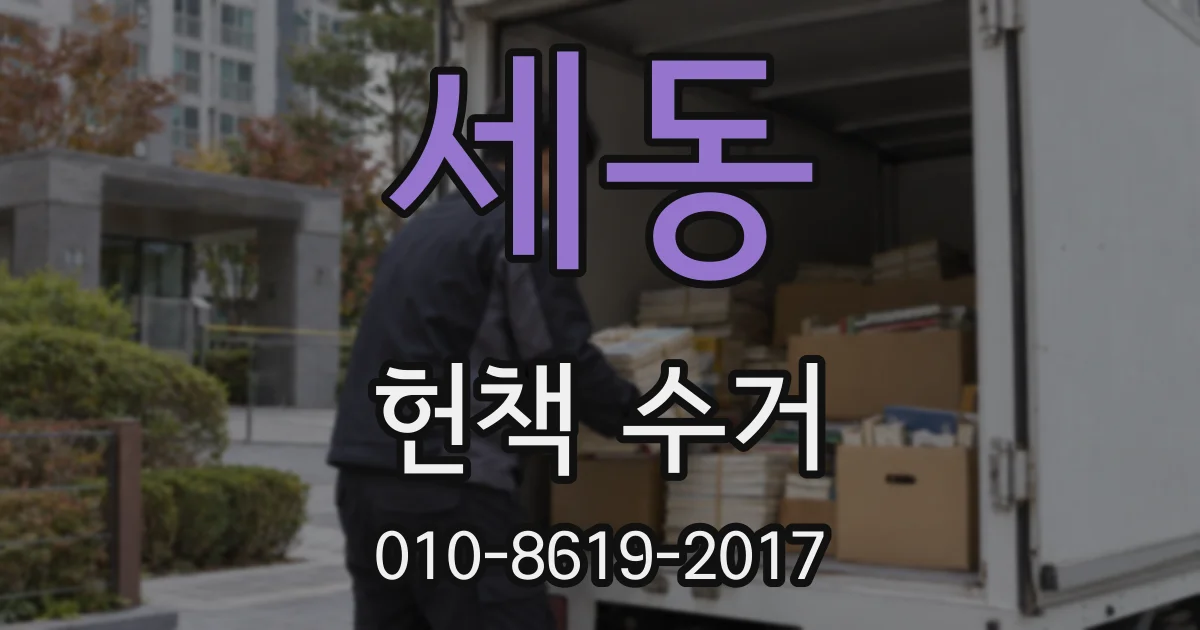 세동 헌책 수거