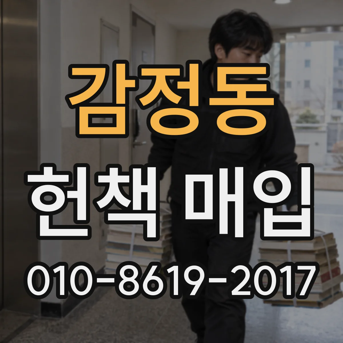 감정동 헌책 매입