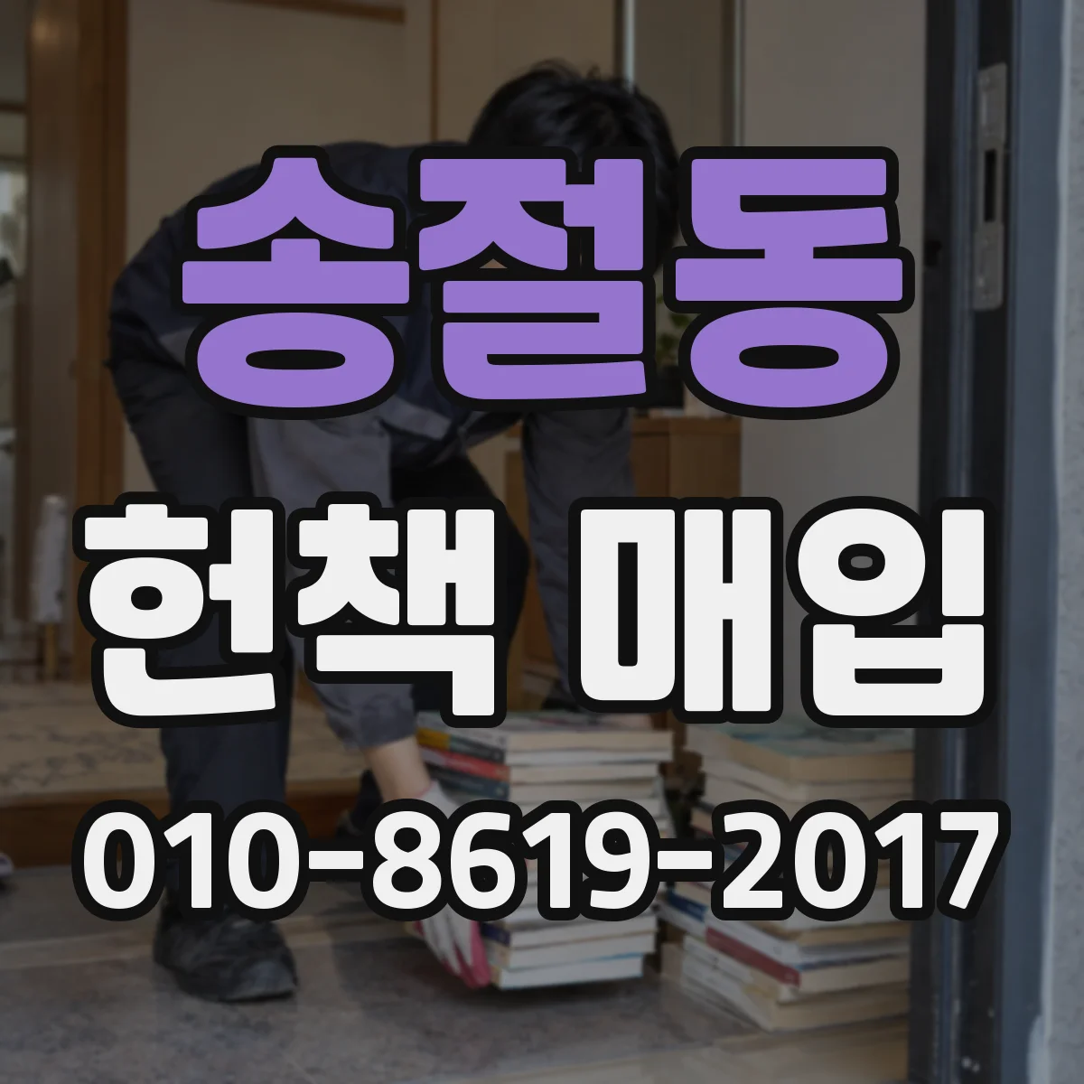 송절동 헌책 매입