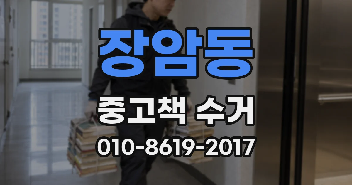 장암동 중고책 수거