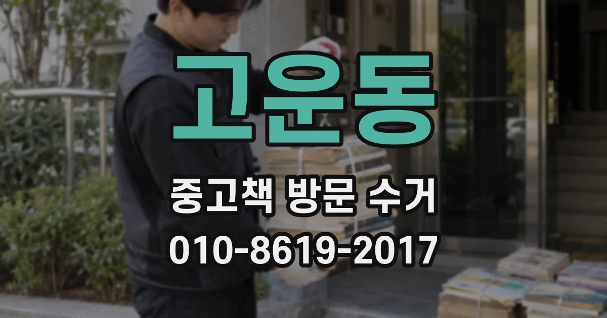 고운동 중고책 방문 수거